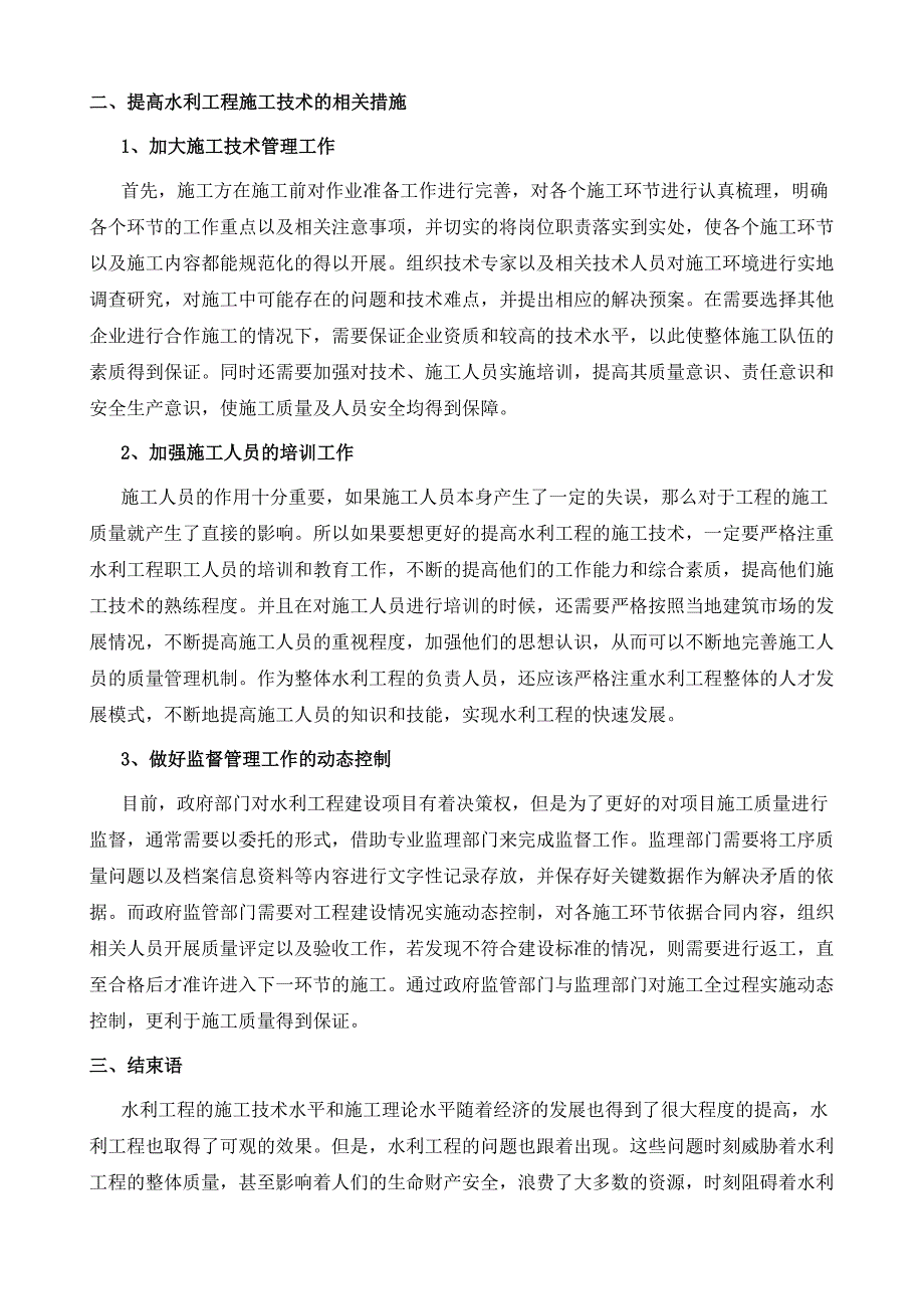 探讨水利工程施工技术要点_第4页