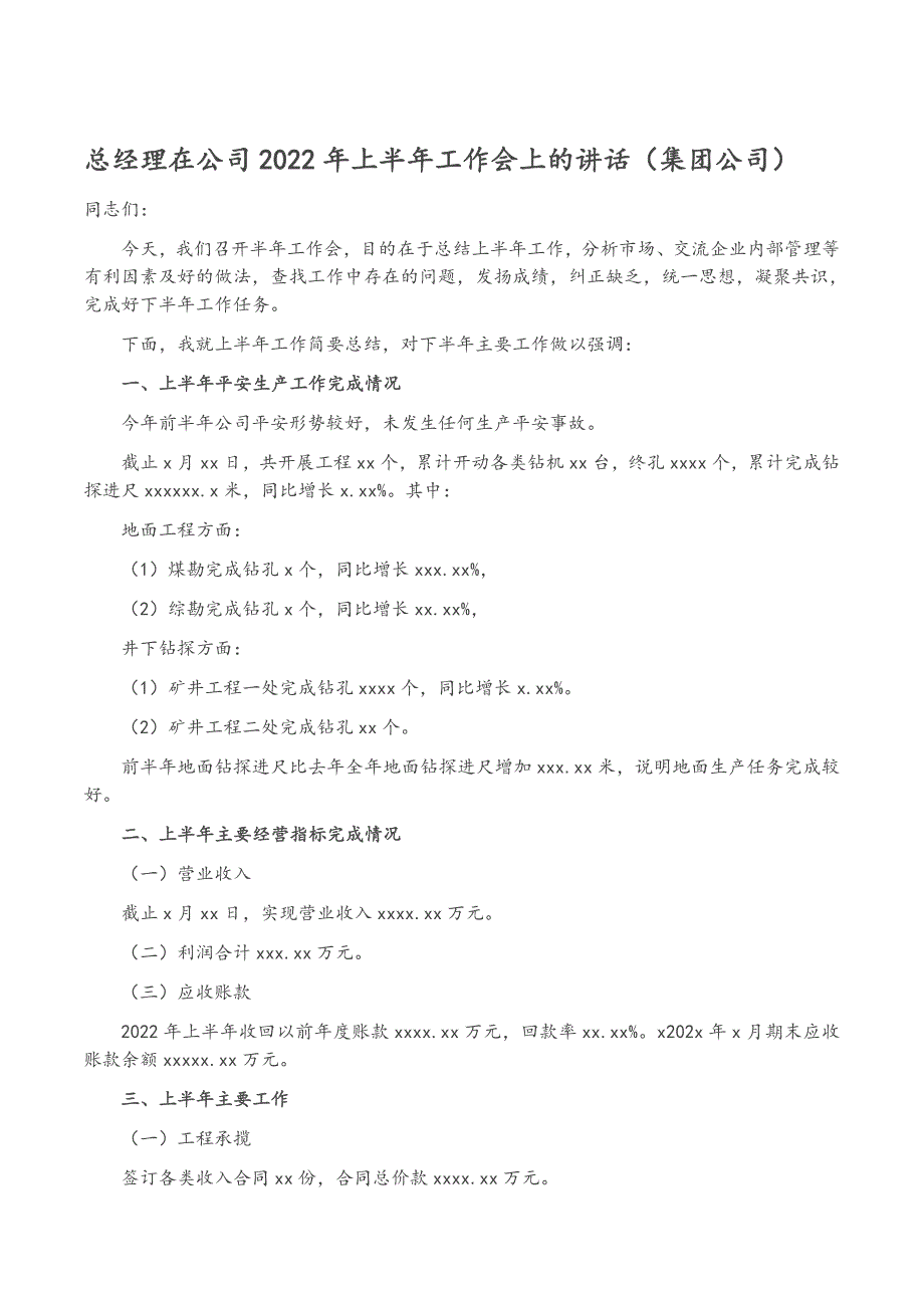 总经理在公司2022年上半年工作会上的讲话（集团公司）范文_第1页