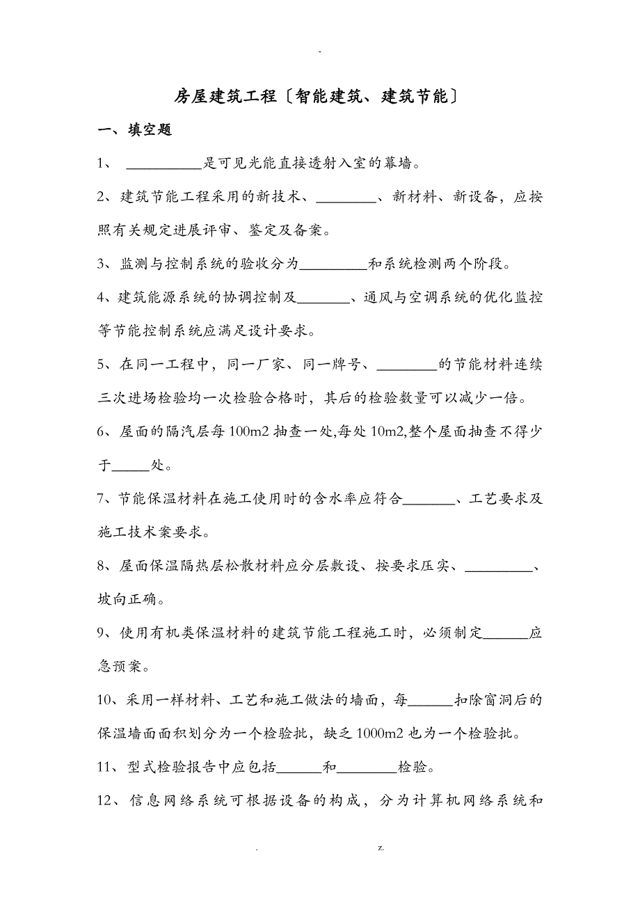 4-5-房屋建筑工程智能建筑、建筑节能_第1页