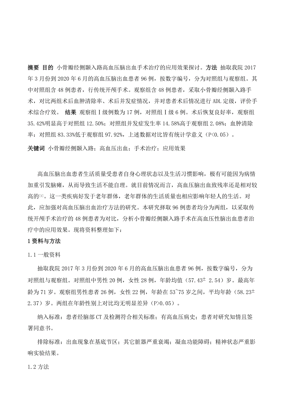 小骨瓣经侧颞入路高血压脑出血手术治疗的应用效果_第2页