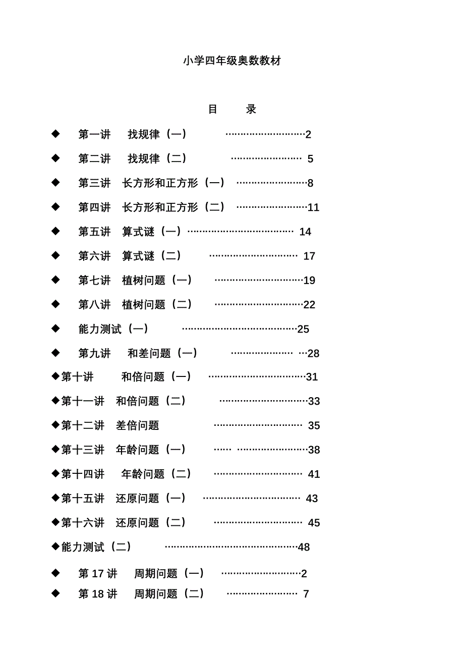 四年级奥数课本精品(共35讲)_第1页