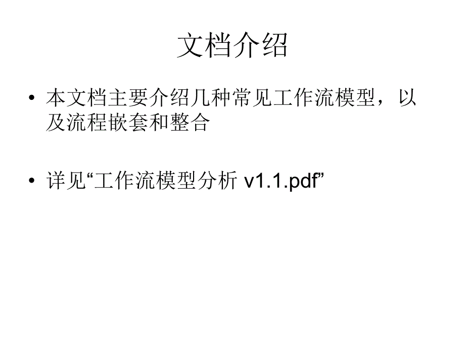 工作流模型分析课件_第2页