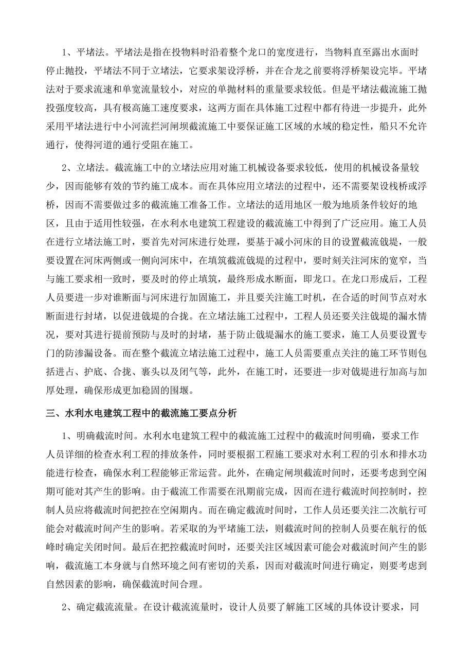 水利水电建筑工程中的截流施工技术研究_第3页