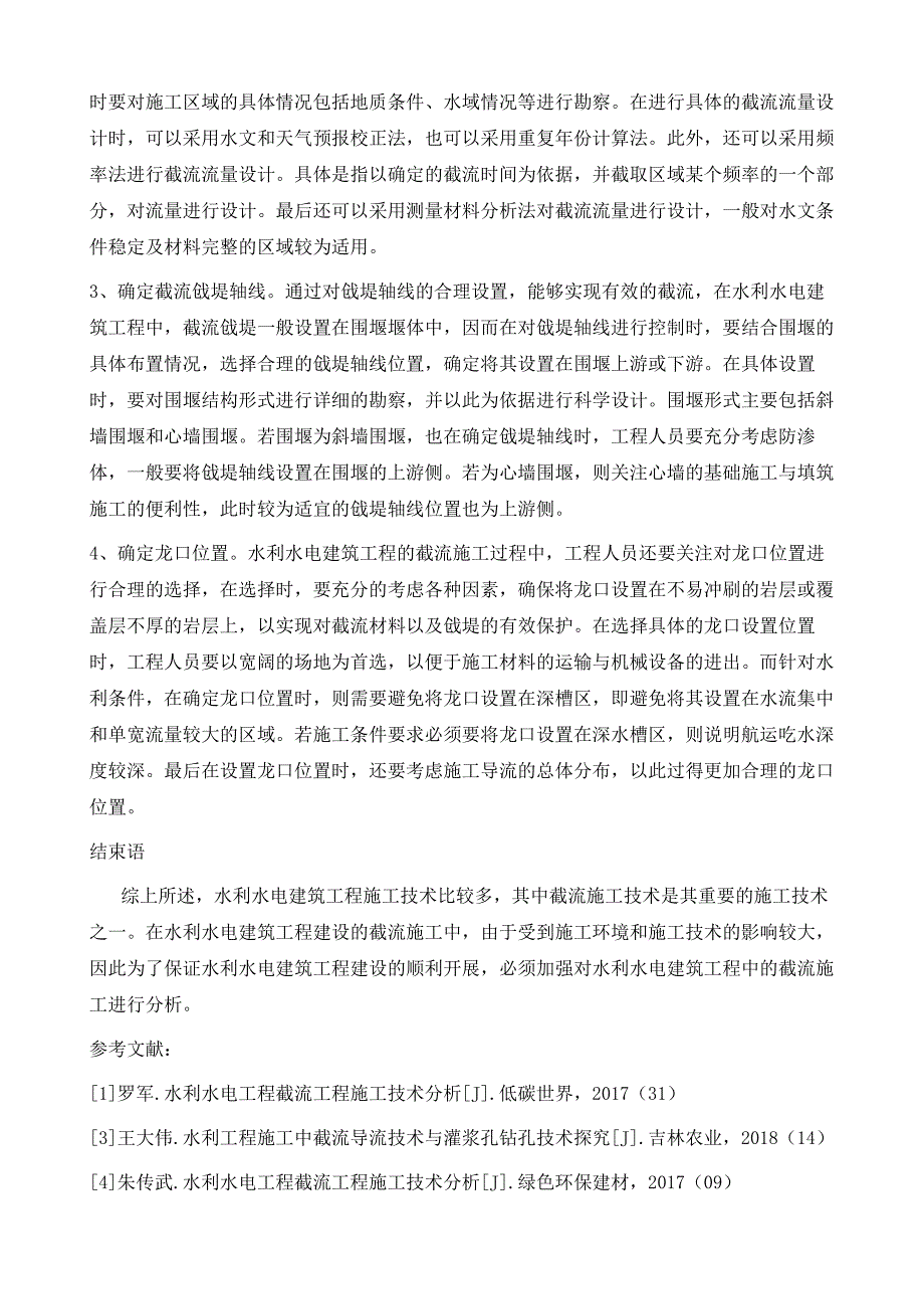 水利水电建筑工程中的截流施工技术研究_第4页