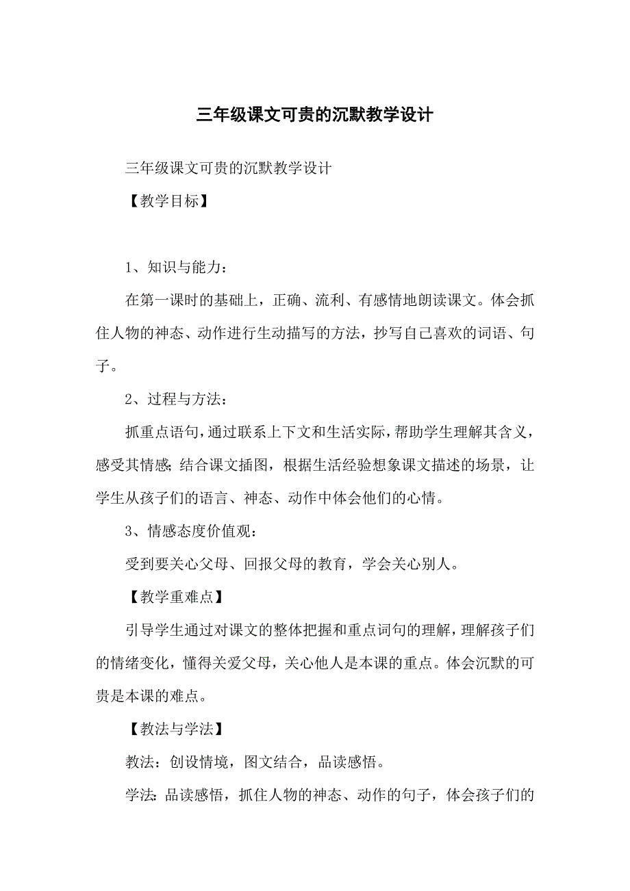 小学三年级课文可贵的沉默教学设计_第1页