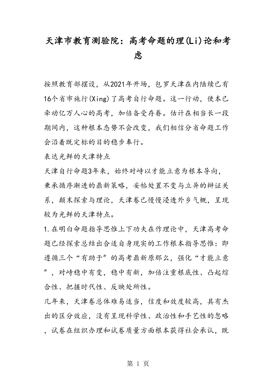 天津市教育考试院高考命题的实践和思考_第1页