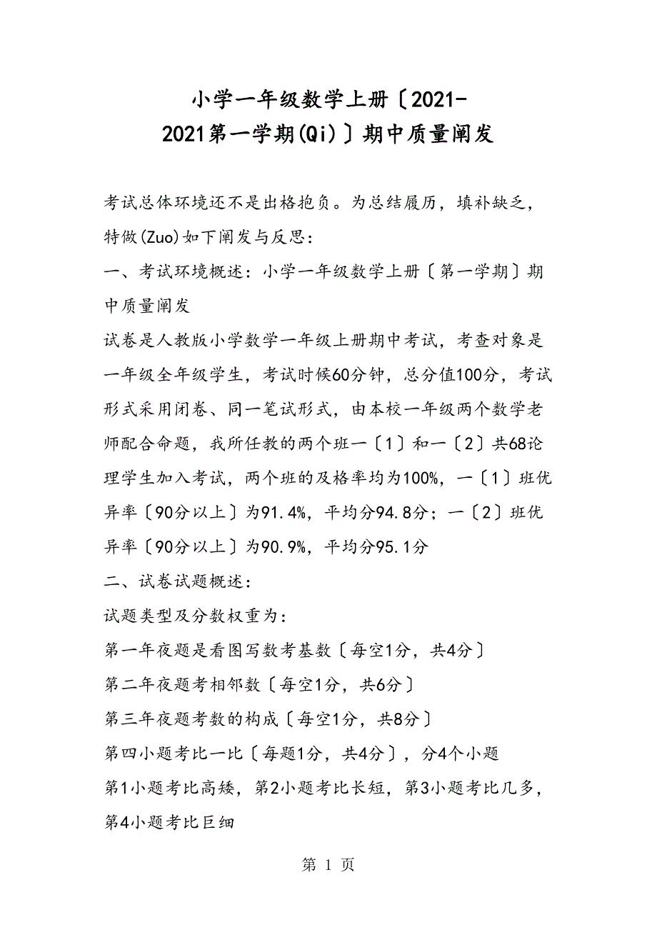 小学一级数学上册（第一学期）期中质量分析_第1页