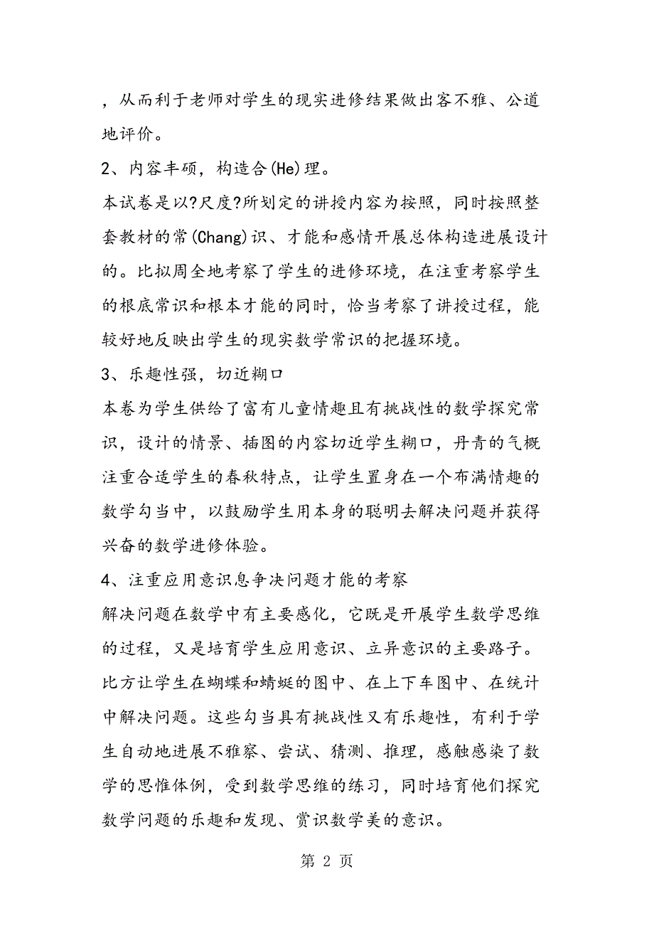 季第一学期小学一级上册数学期末试卷质量分析报告_第2页