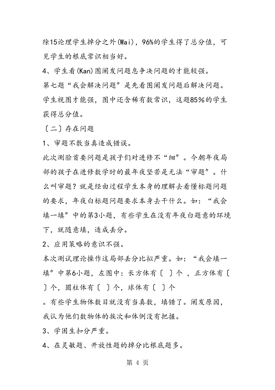 季第一学期小学一级上册数学期末试卷质量分析报告_第4页