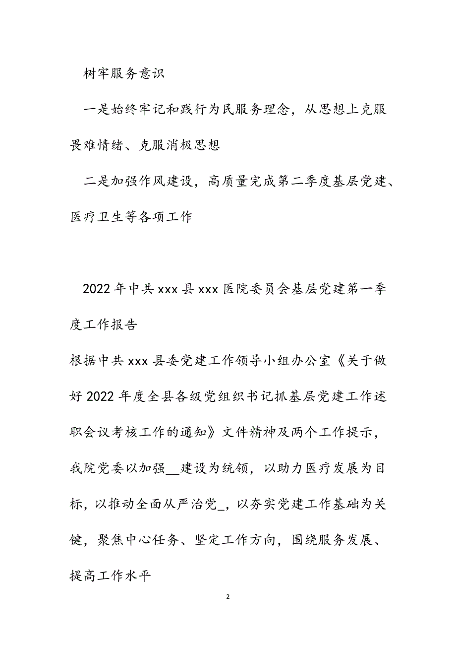 2022年县医院委员会基层党建第一季度工作报告范文_第2页