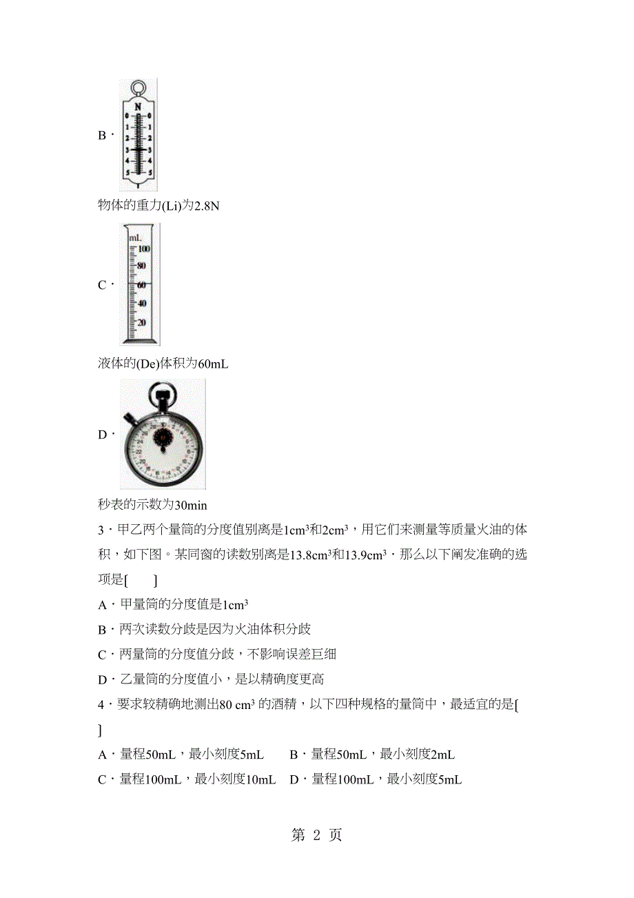 安徽省无为县红庙初中上学期八级物理同步训练长和时间的测量应用_第2页