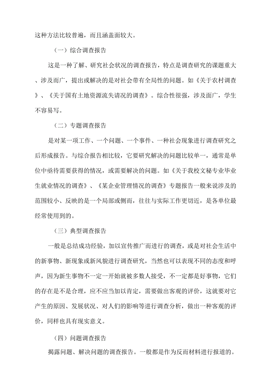 《调查报告写作纲要》_第2页