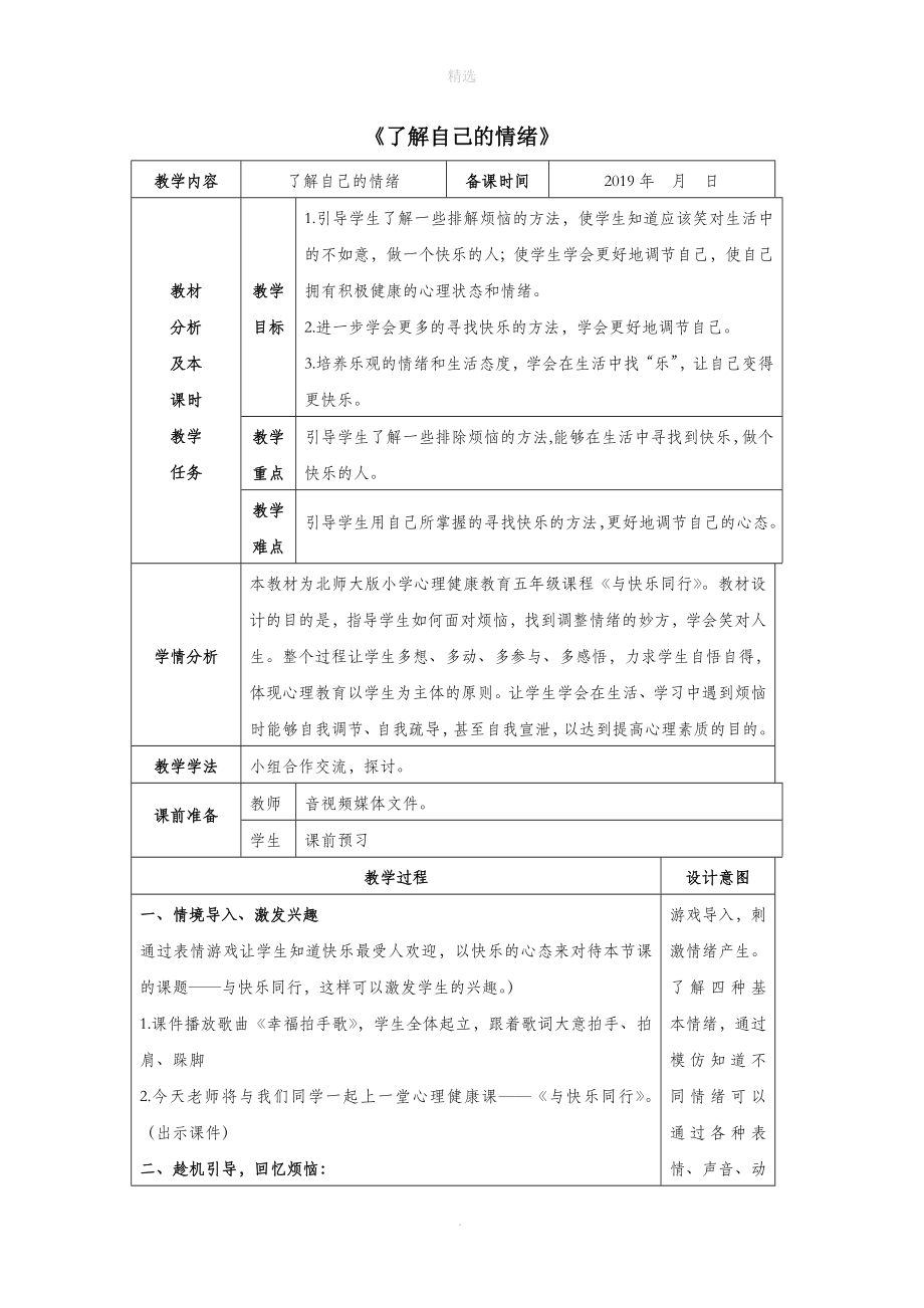 五年级心理健康上册4《了解自己的情绪》教案北师大版_第1页