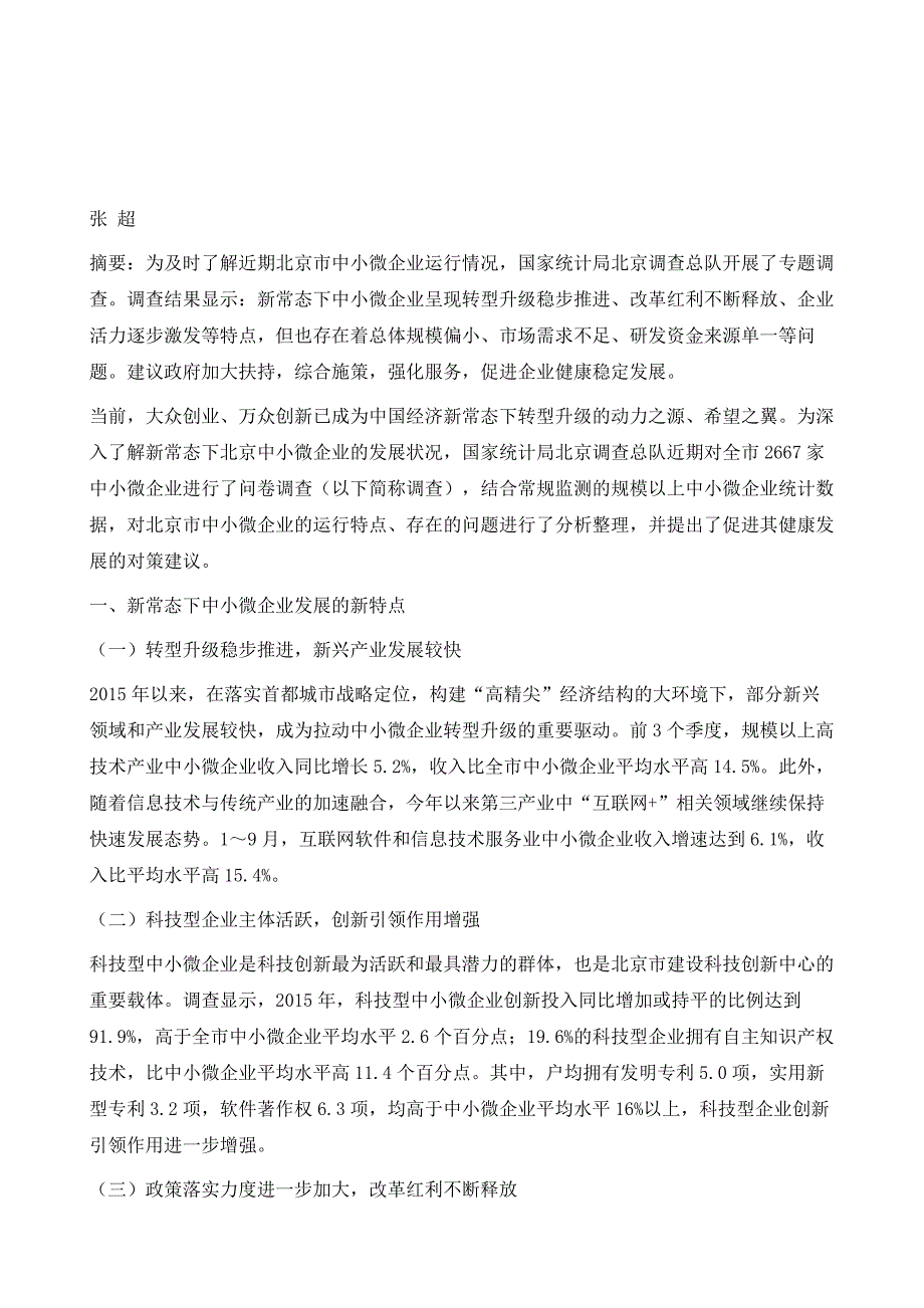 新常态下北京中小微企业转型升级稳步推进动能活力仍需增强_第2页