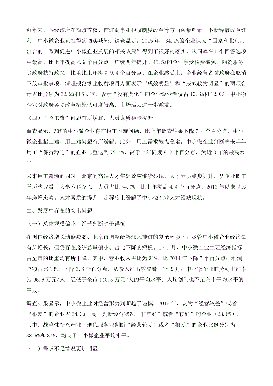 新常态下北京中小微企业转型升级稳步推进动能活力仍需增强_第3页