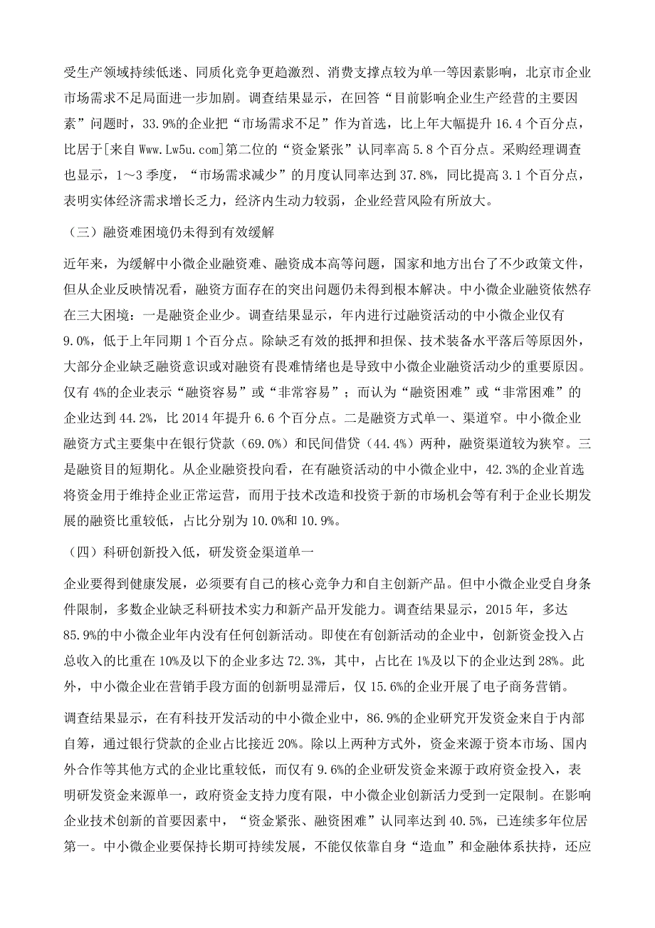 新常态下北京中小微企业转型升级稳步推进动能活力仍需增强_第4页