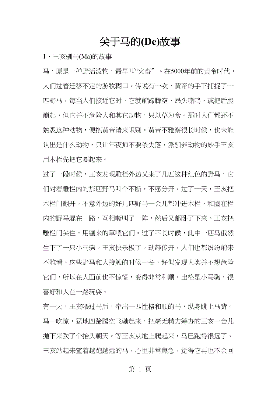 小学作文素材关于马的故事积少成多_通用_第1页