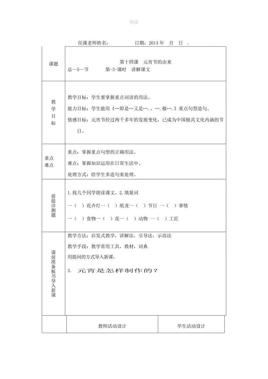 九年级语文上册传统文化第14课《元宵节的由来》教案新教版（汉语）_第5页