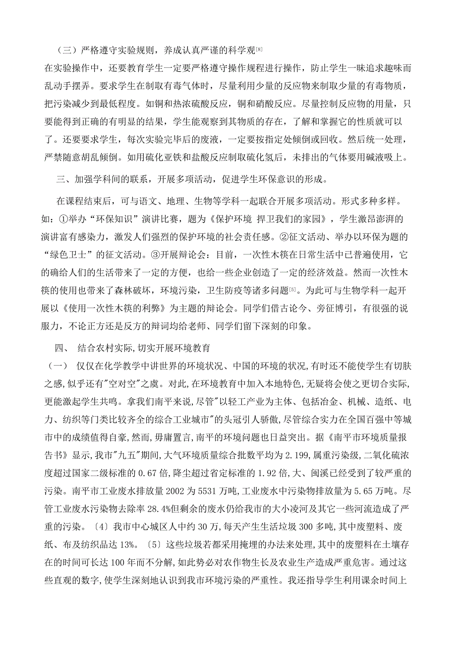 基于化学学科素养的培养-加强农村学生环保意识的实践_第4页