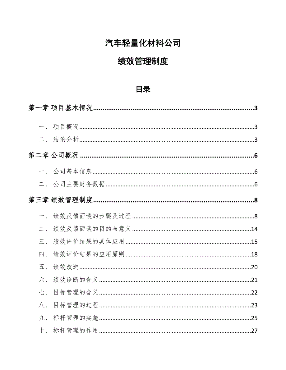 汽车轻量化材料公司绩效管理制度（参考）_第1页