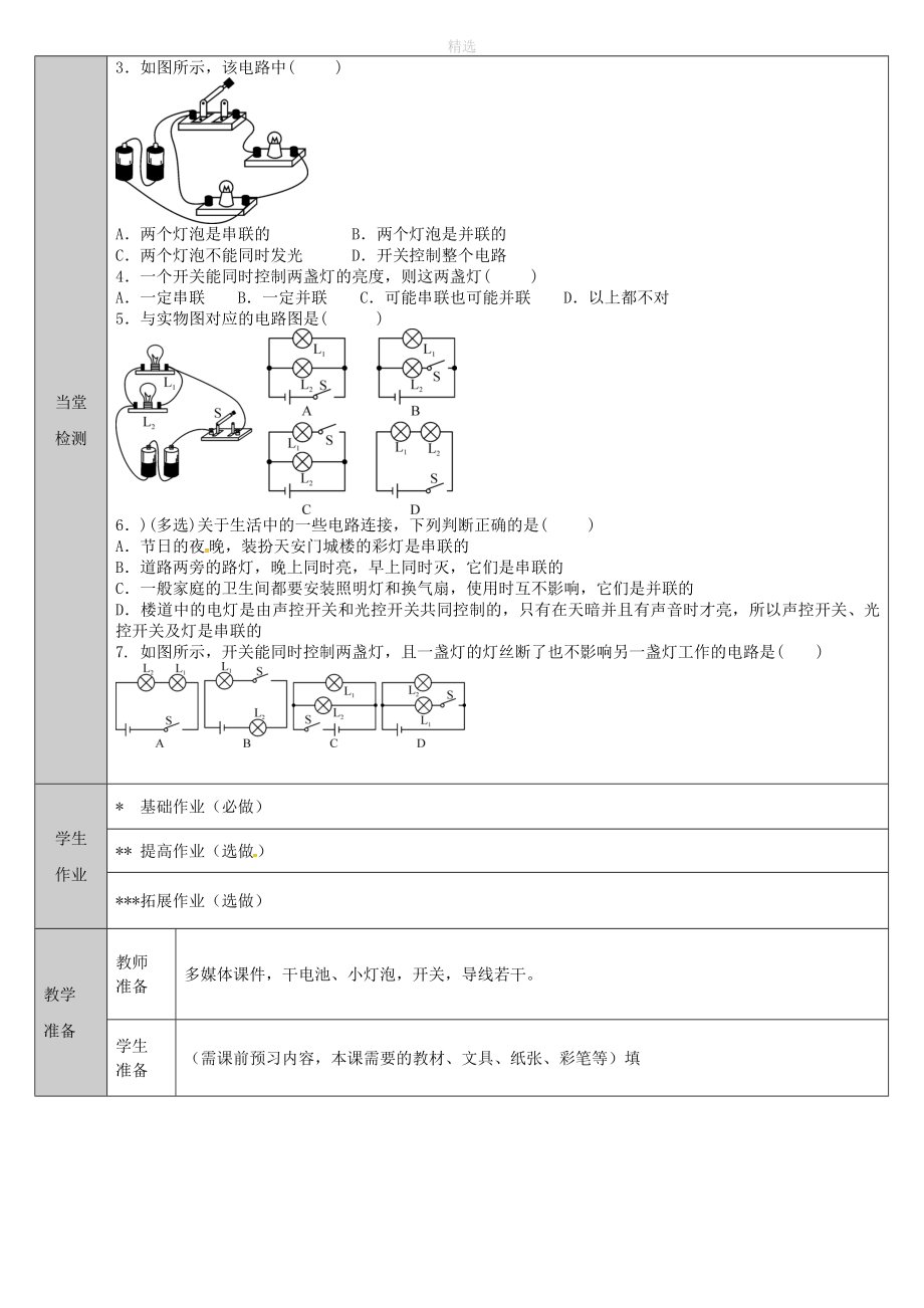 吉林省长春市净月高新技术产业开发区九年级物理全册15.3串联和并联教案（新版）新人教版_第4页