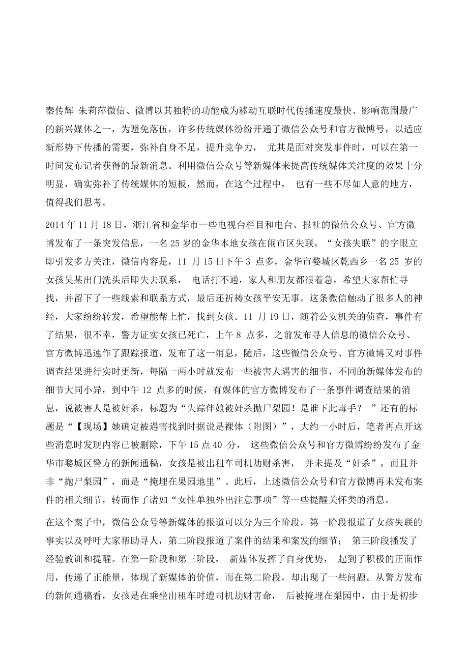 微信公众号等新媒体传播一起刑事案件引发的思考_第2页