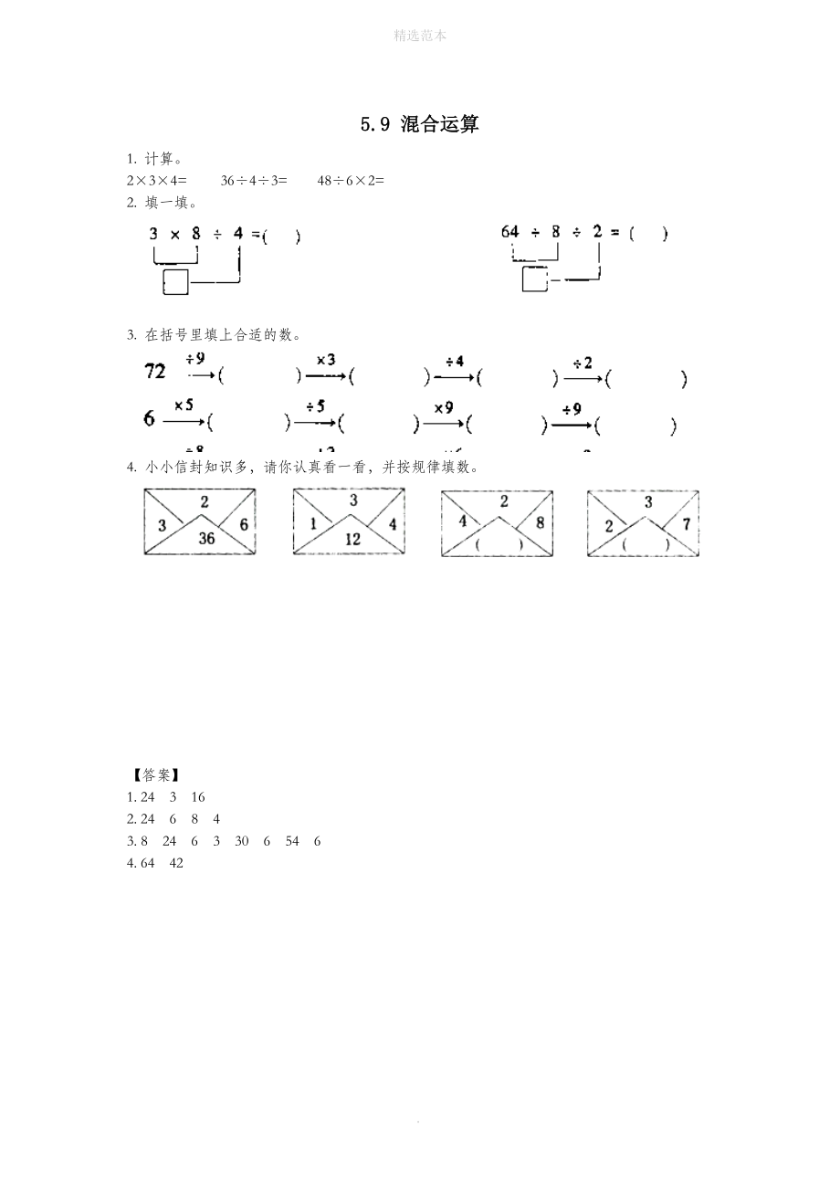 二年级数学上册五表内乘法和除法（二）5.9混合运算同步练习北京版_第1页