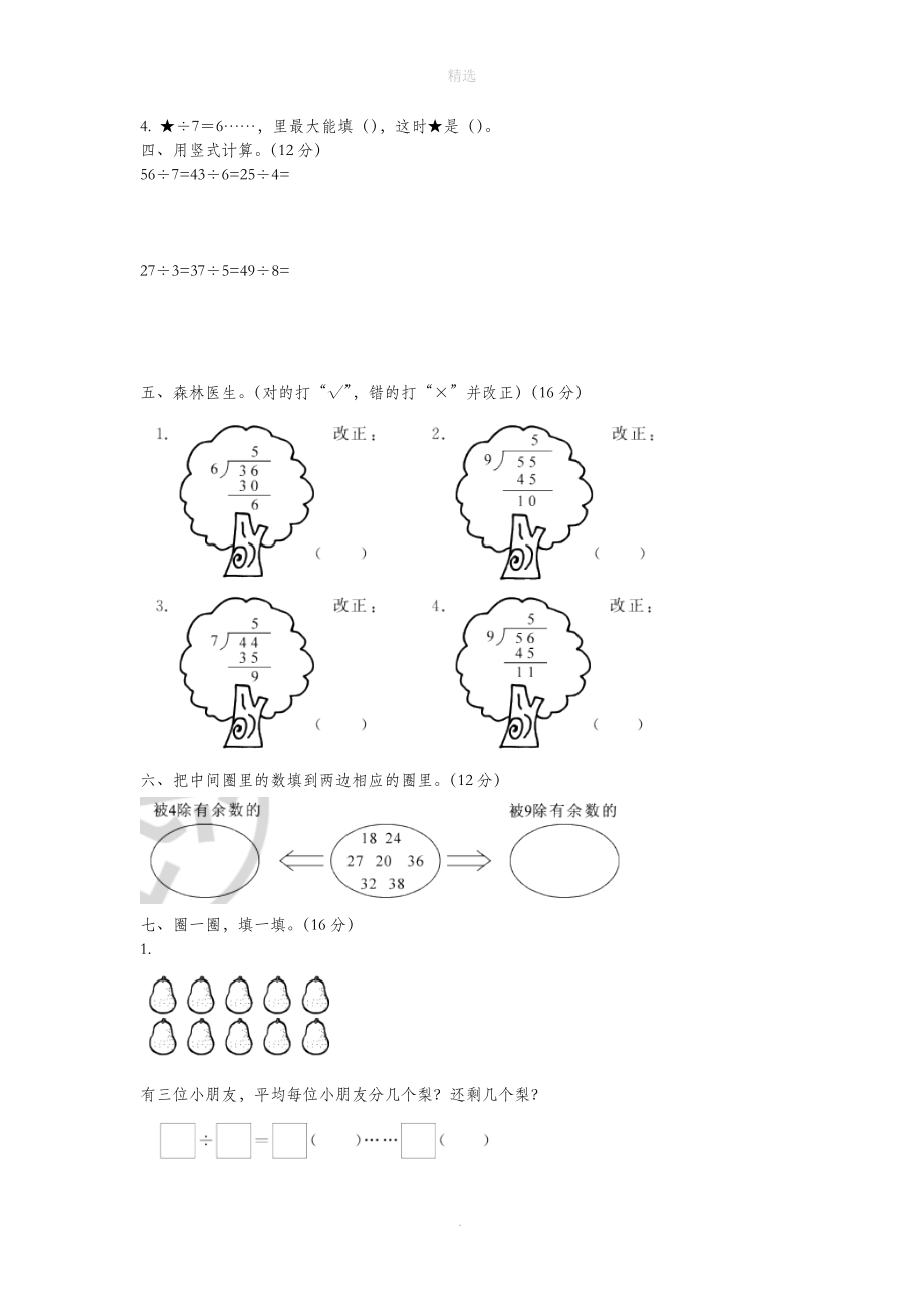 二年级数学下册第一单元除法达标检测卷（一）（无答案）北师大版_第2页