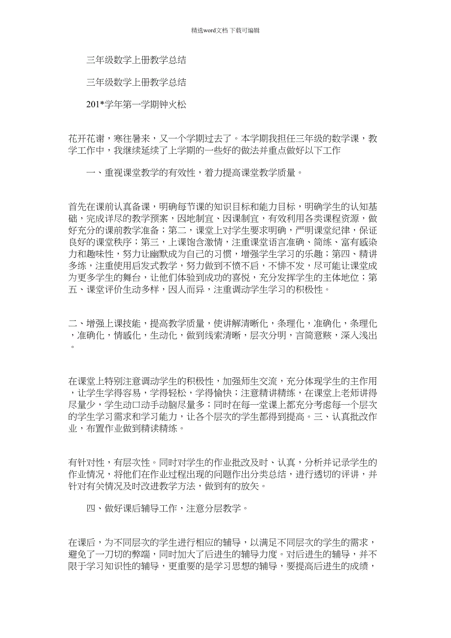 2021年三年级数学上册教学总结_第1页