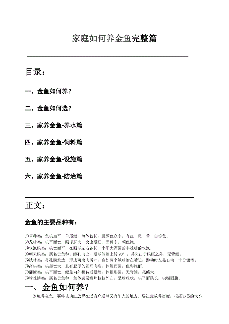 家庭如何养金鱼完整篇_第1页