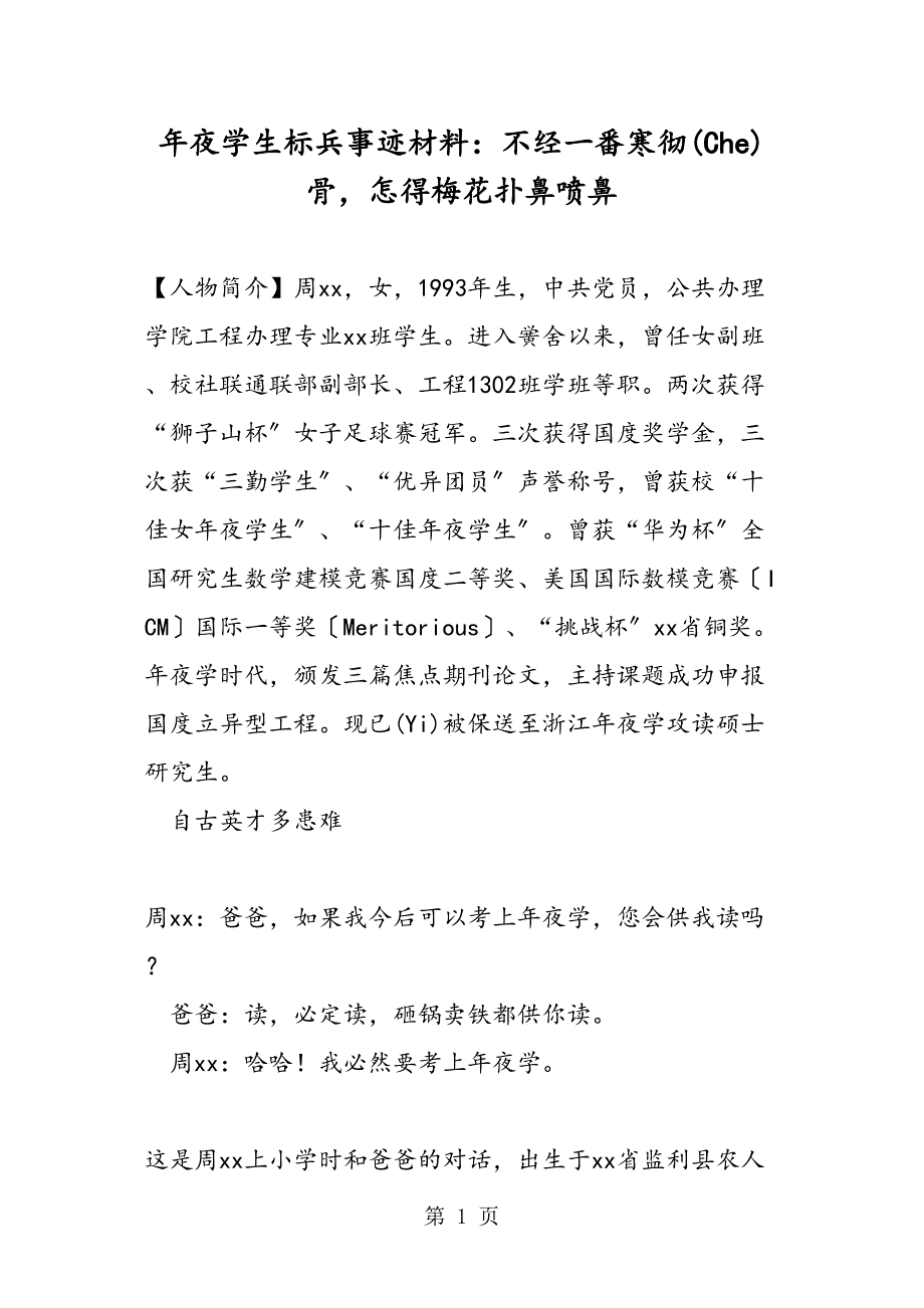 大学生标兵事迹材料不经一番寒彻骨怎得梅花扑鼻香_第1页