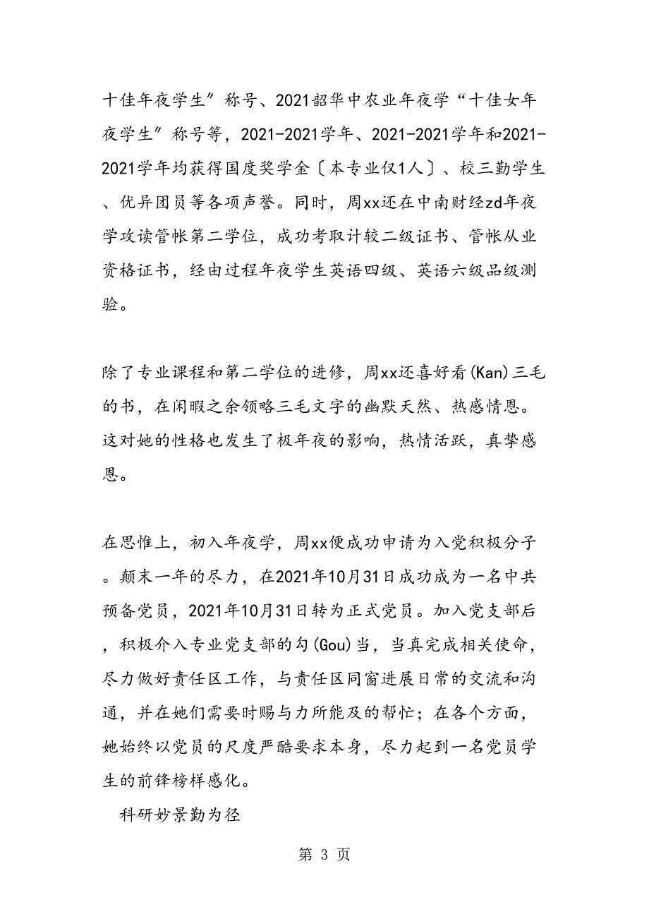 大学生标兵事迹材料不经一番寒彻骨怎得梅花扑鼻香_第3页