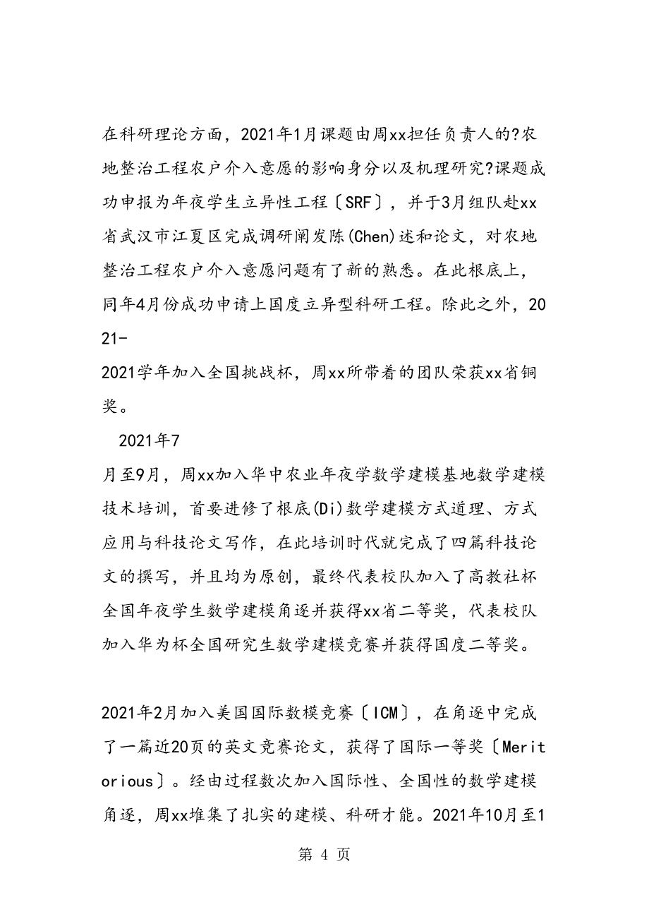 大学生标兵事迹材料不经一番寒彻骨怎得梅花扑鼻香_第4页