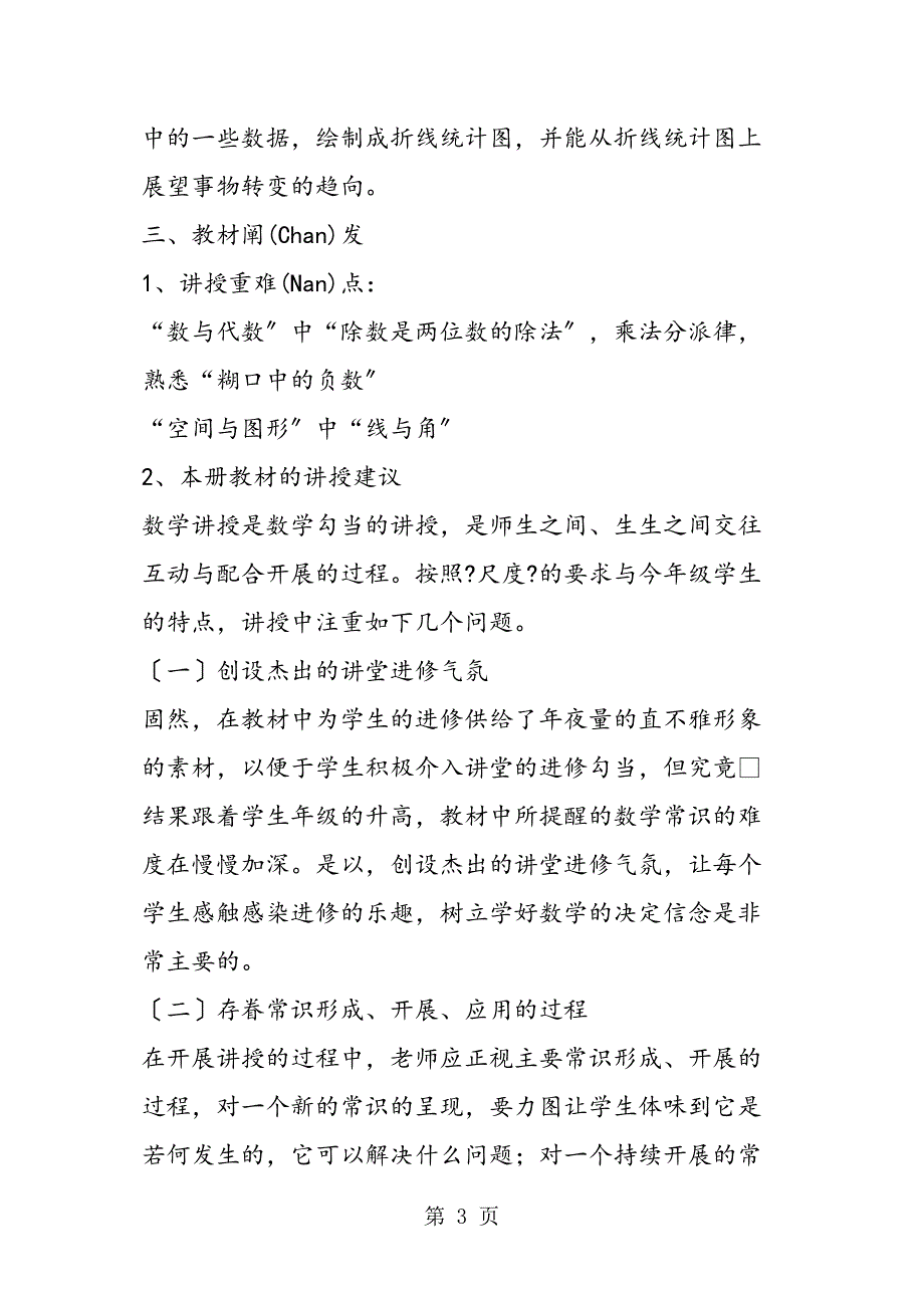 小学北师大四级上册（第7册）数学教学计划_第3页