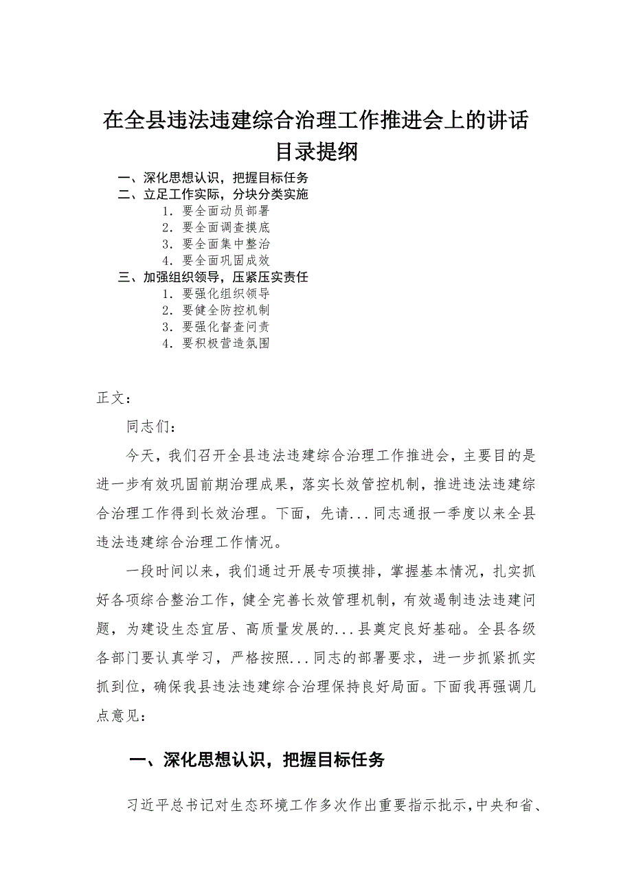 在全县违法违建综合治理工作推进会上的讲话材料范文_第1页