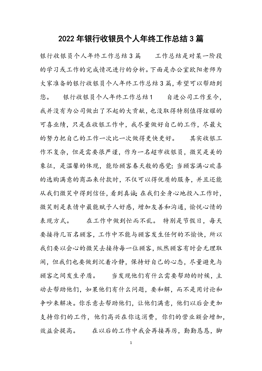 银行收银员个人年终工作总结3篇范文_第1页