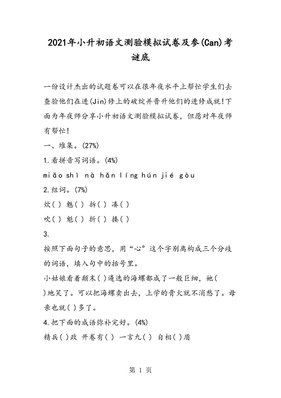 小升初语文考试模拟试卷及参考答案_第1页