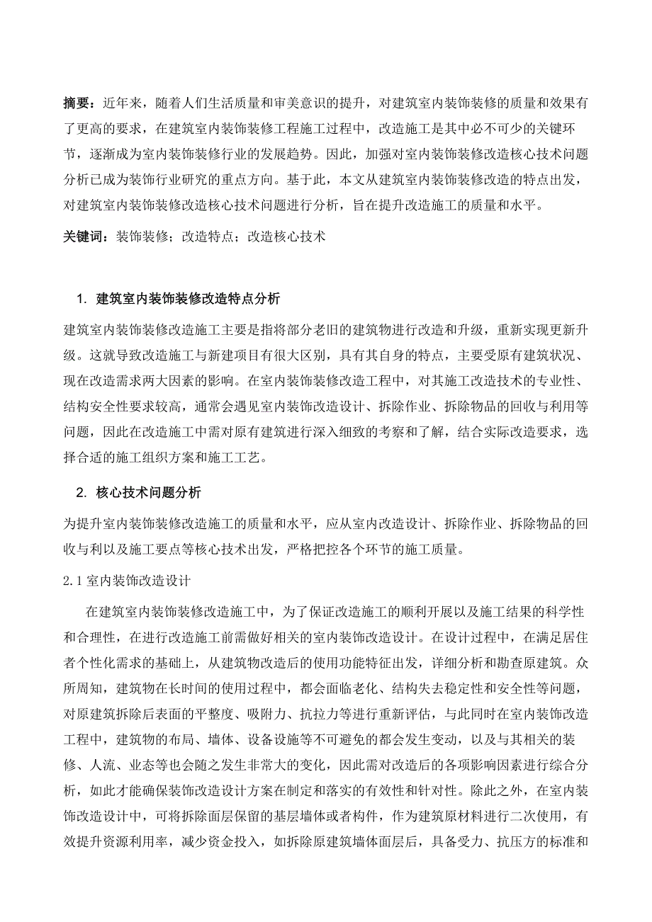 建筑室内装饰装修改造核心技术问题分析_第2页