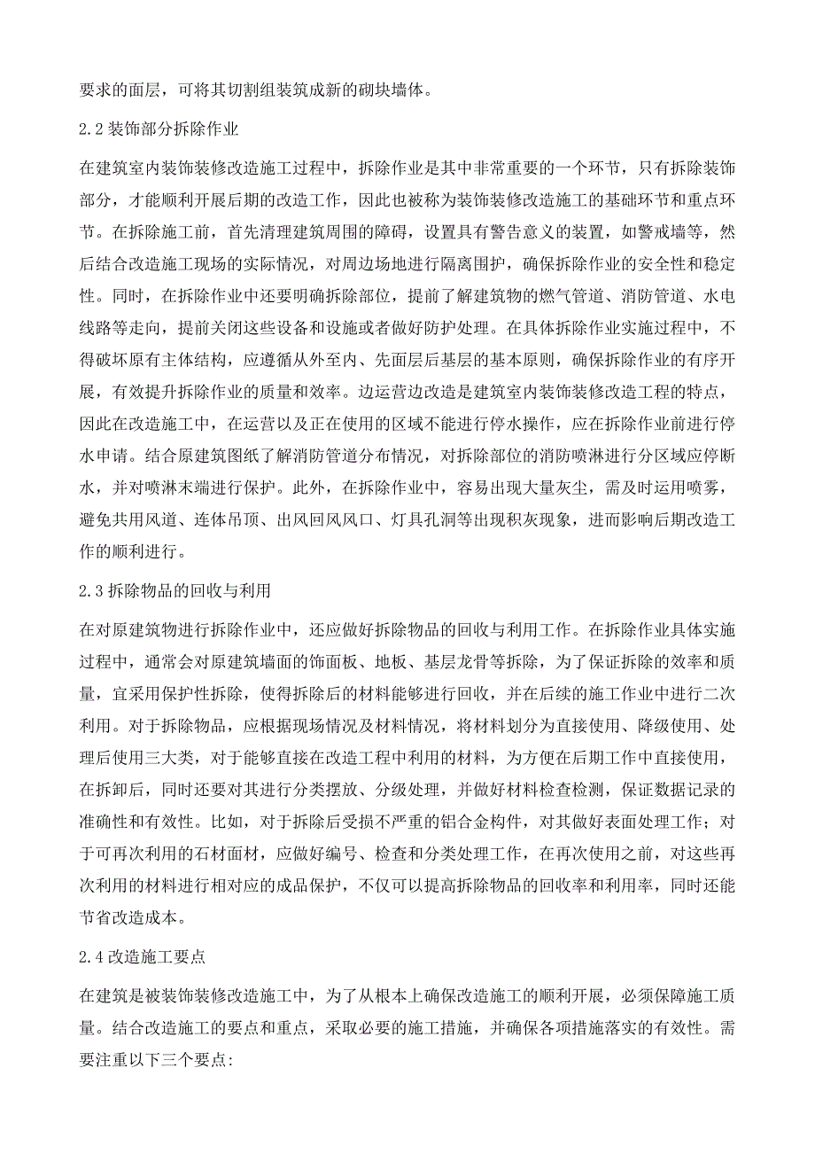 建筑室内装饰装修改造核心技术问题分析_第3页