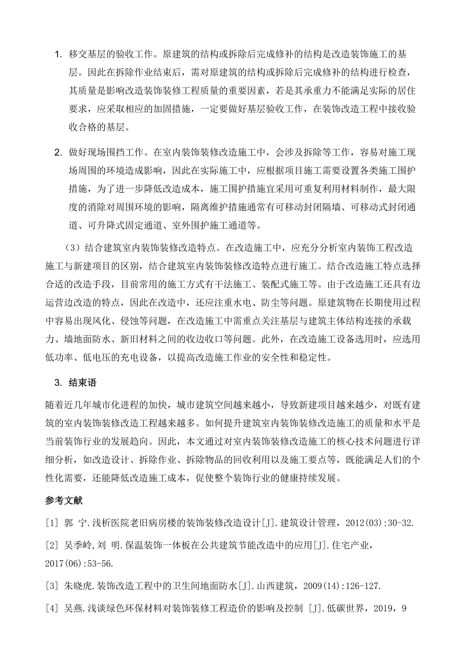 建筑室内装饰装修改造核心技术问题分析_第4页