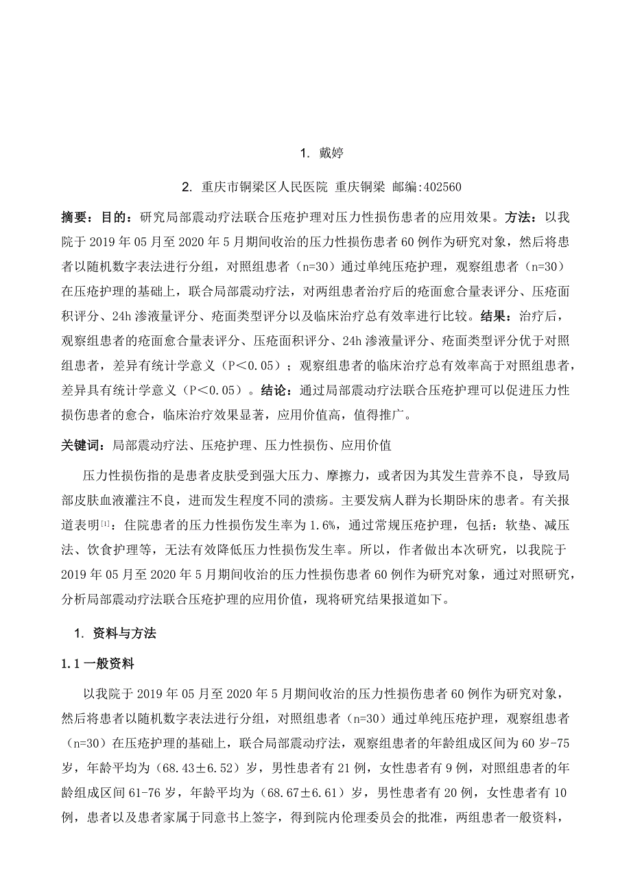 局部振动疗法联合压疮护理在压力性损伤患者中的应用_第2页