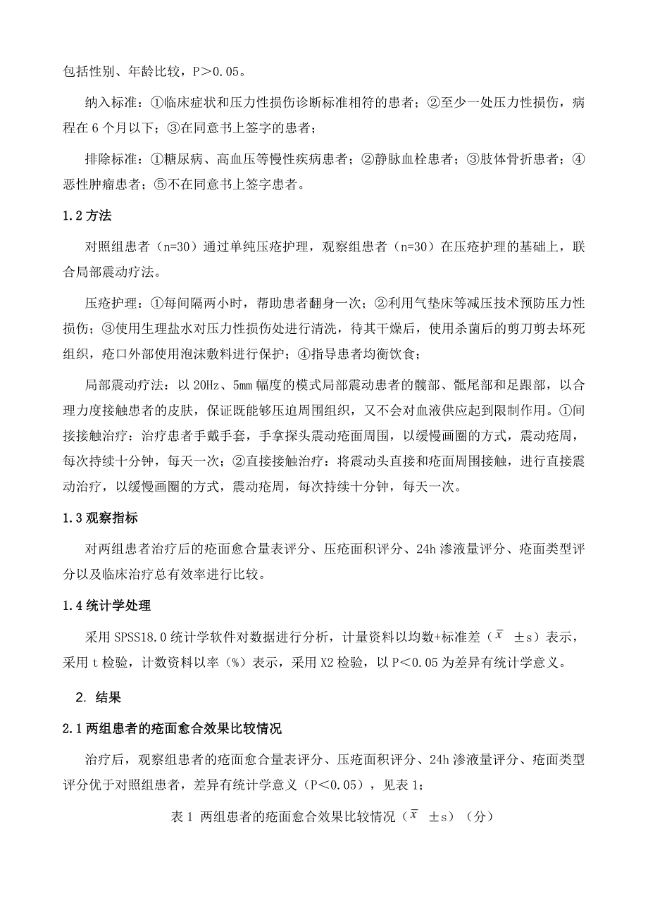 局部振动疗法联合压疮护理在压力性损伤患者中的应用_第3页