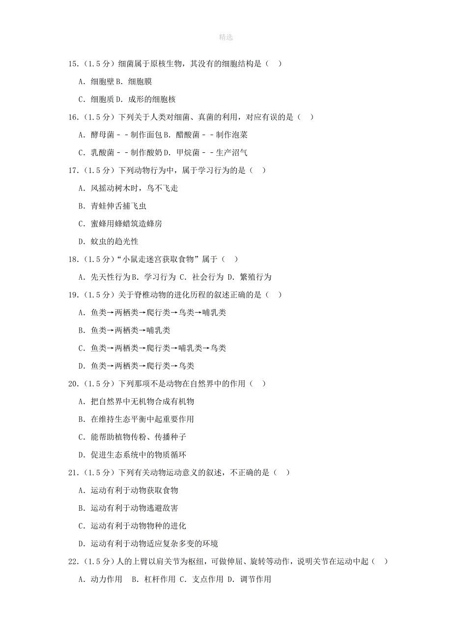 云南省红河州泸西县202X202X学年八年级生物上学期期末试卷（含解析）_第3页