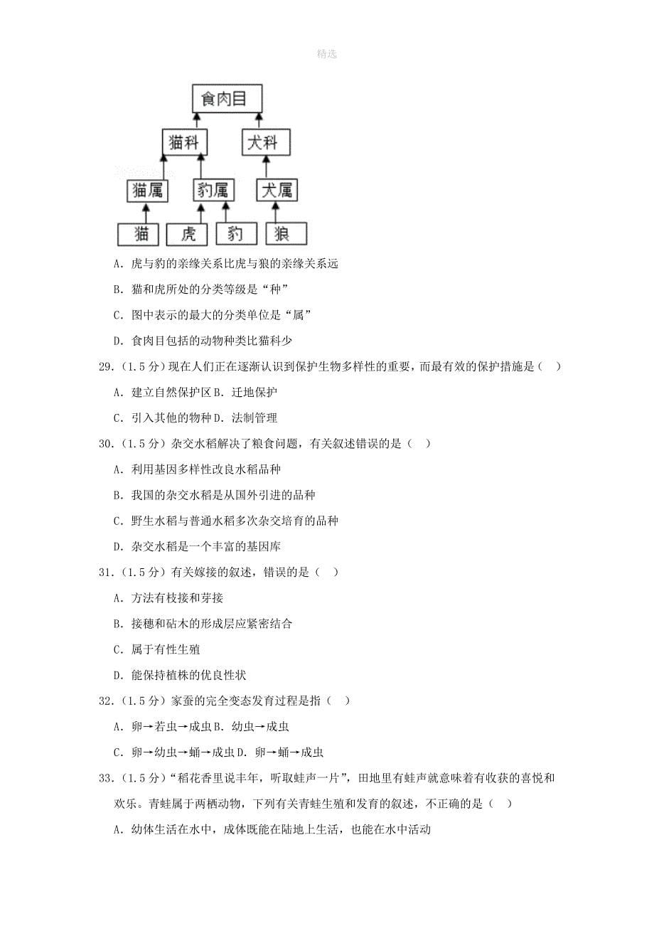 云南省红河州泸西县202X202X学年八年级生物上学期期末试卷（含解析）_第5页