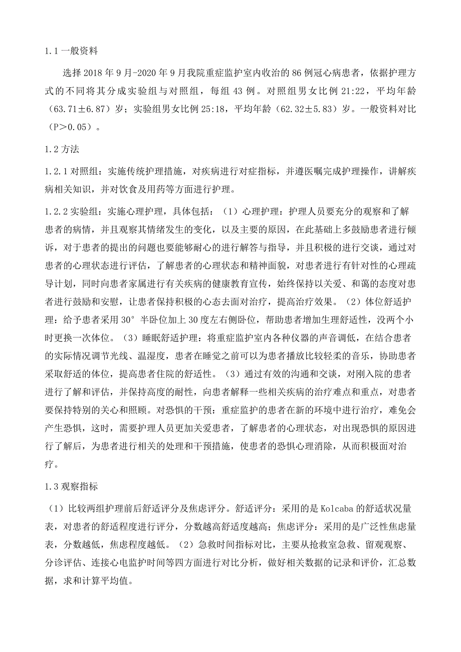 心理护理在ICU重症护理中的效果研究_第3页