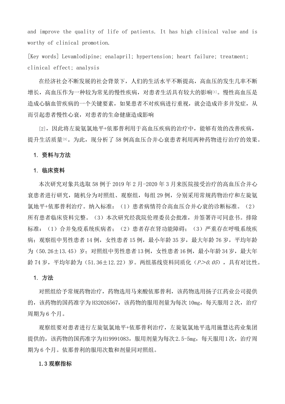 左旋氨氯地平+依那普利治疗高血压合并心衰患者的临床效果分析_第3页