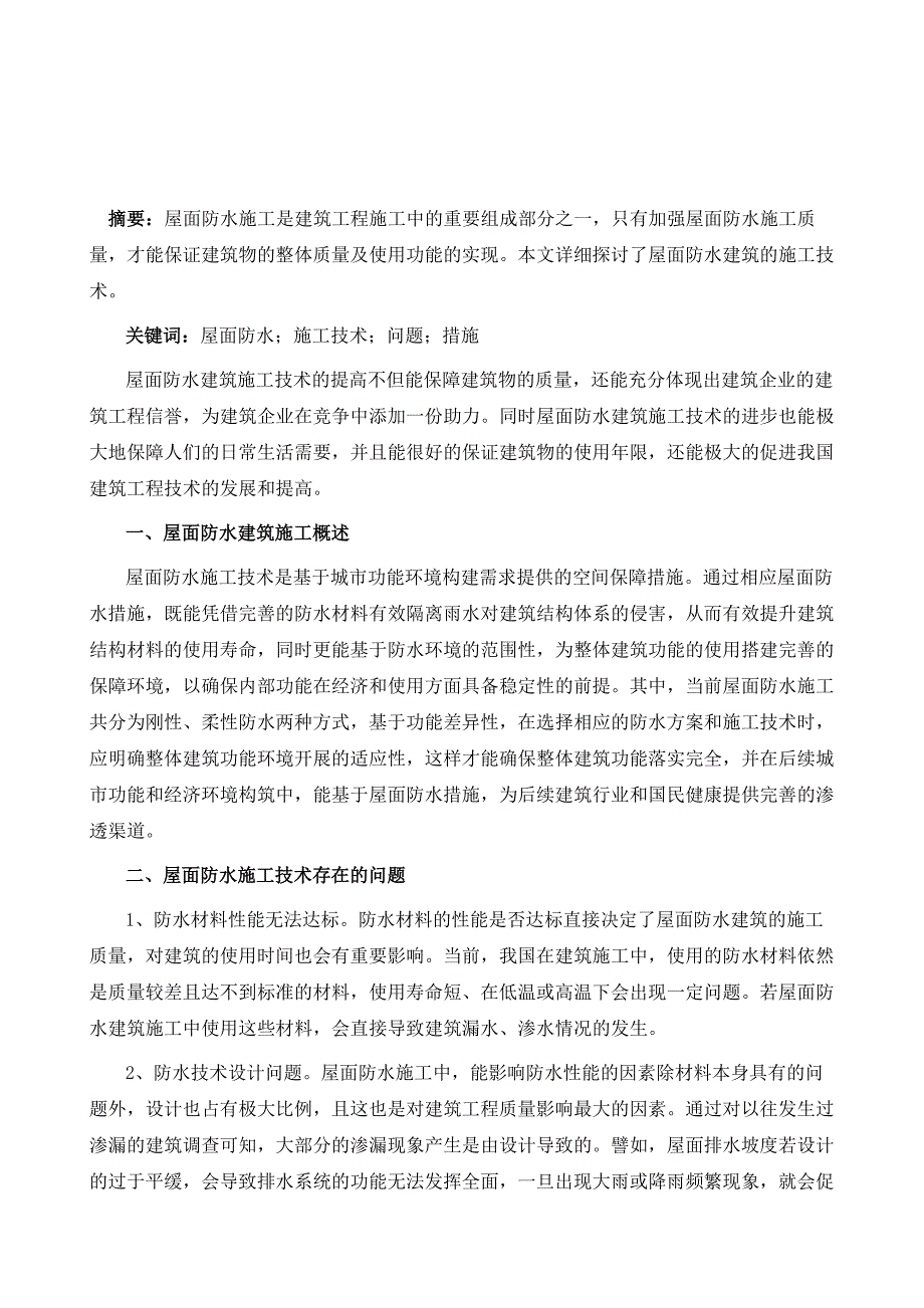 屋面防水建筑施工技术探究绿色节能建筑施工技术_第2页