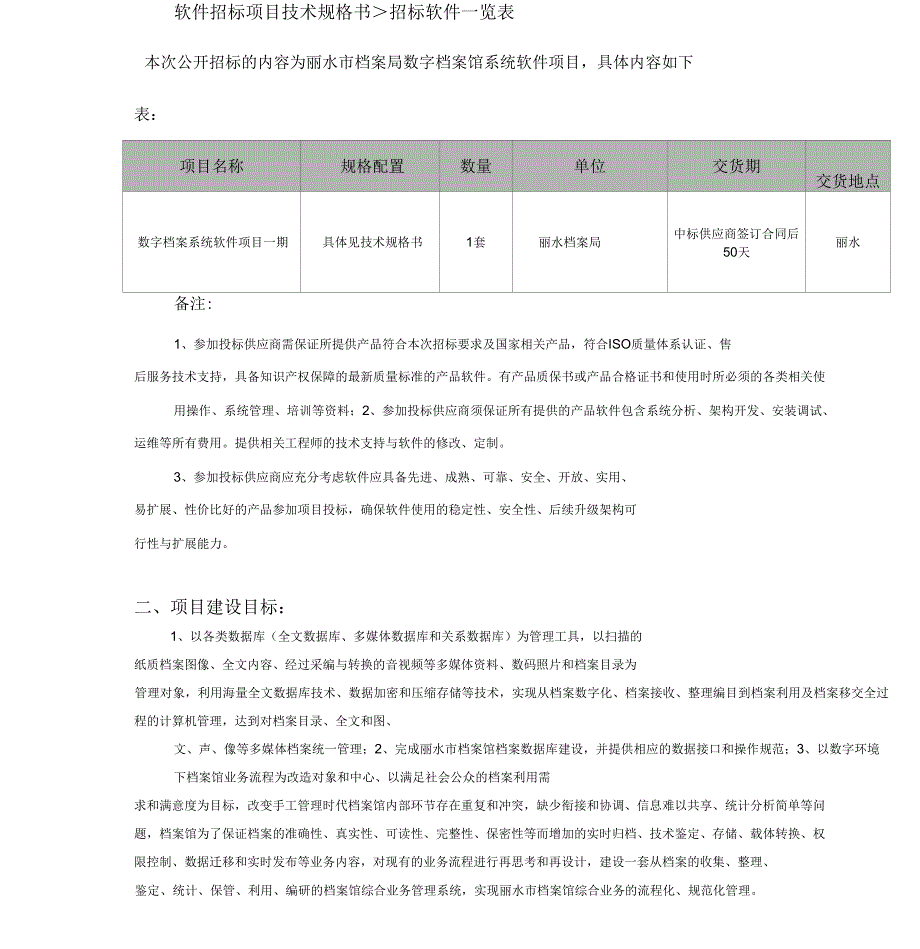 《软件招标项目技术规格书模板》_第1页