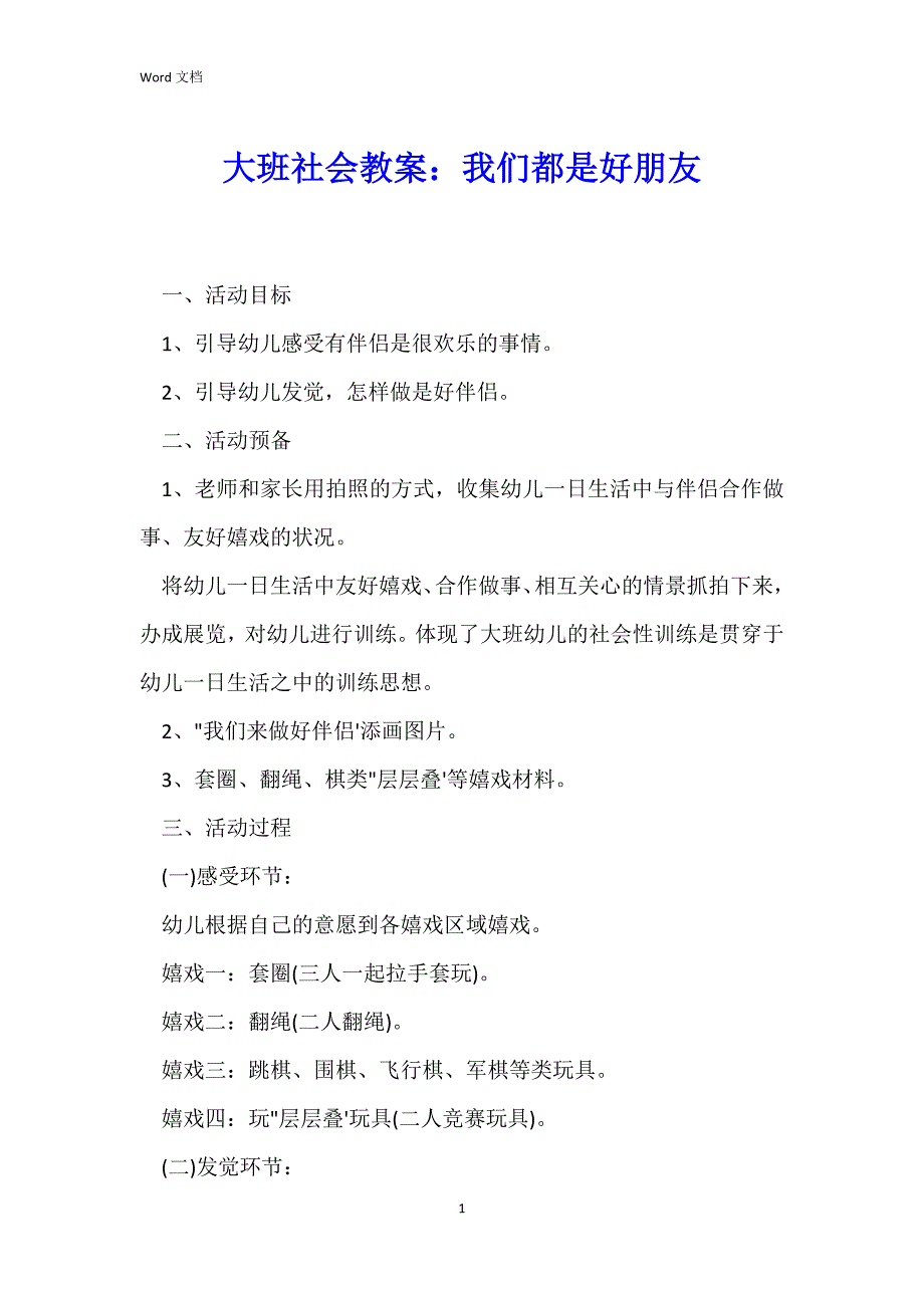 大班社会教案：我们都是好朋友_第1页