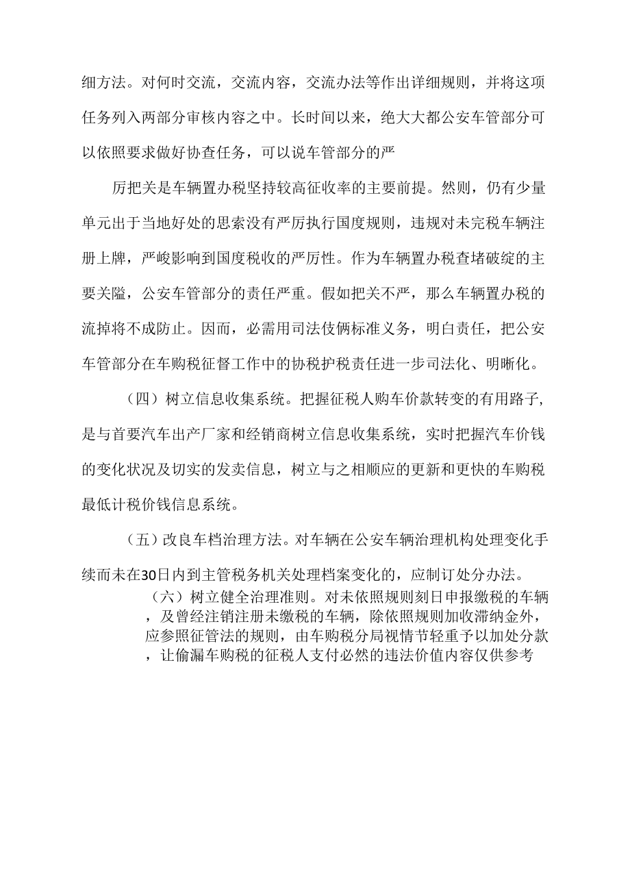 《车辆购置税征收经验交流材料》_第4页